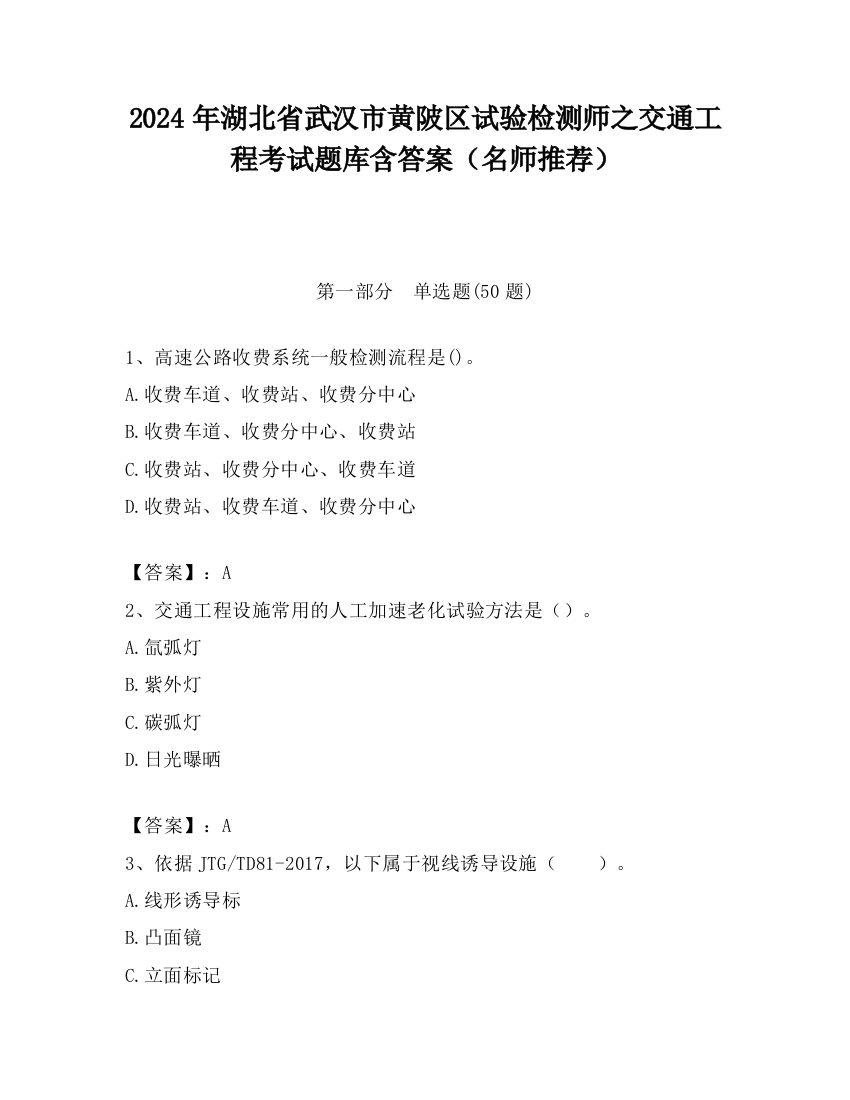 2024年湖北省武汉市黄陂区试验检测师之交通工程考试题库含答案（名师推荐）