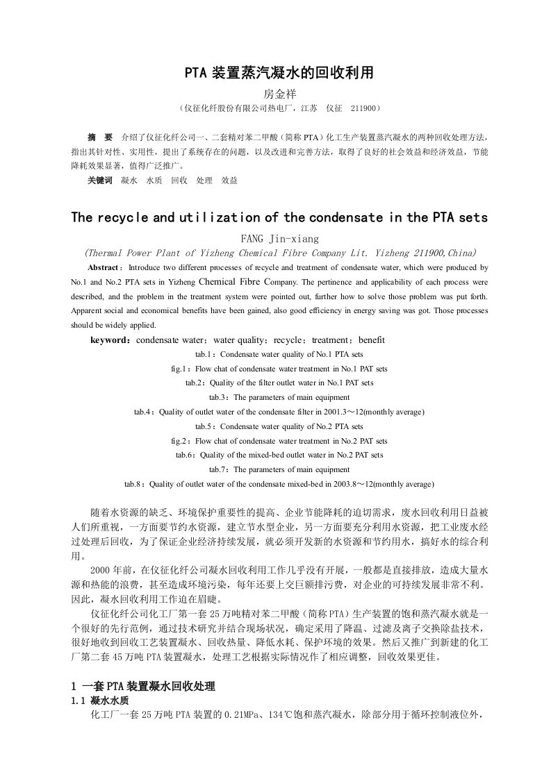 论文PTA装置蒸汽凝水的回收利用4