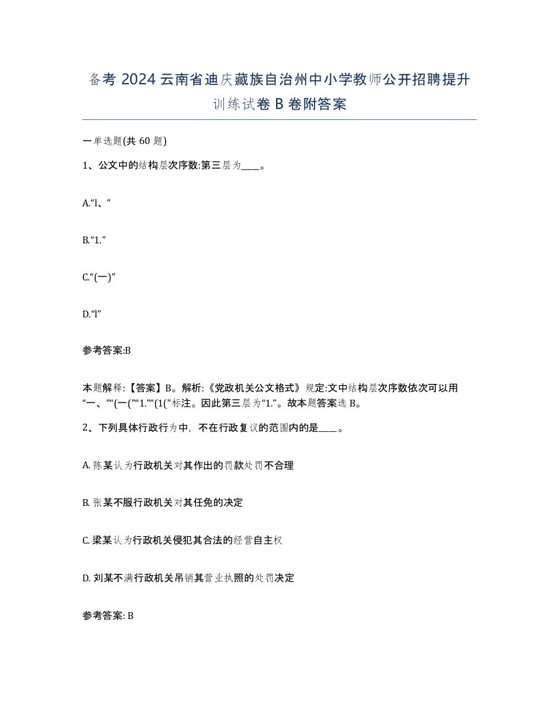 备考2024云南省迪庆藏族自治州中小学教师公开招聘提升训练试卷B卷附答案