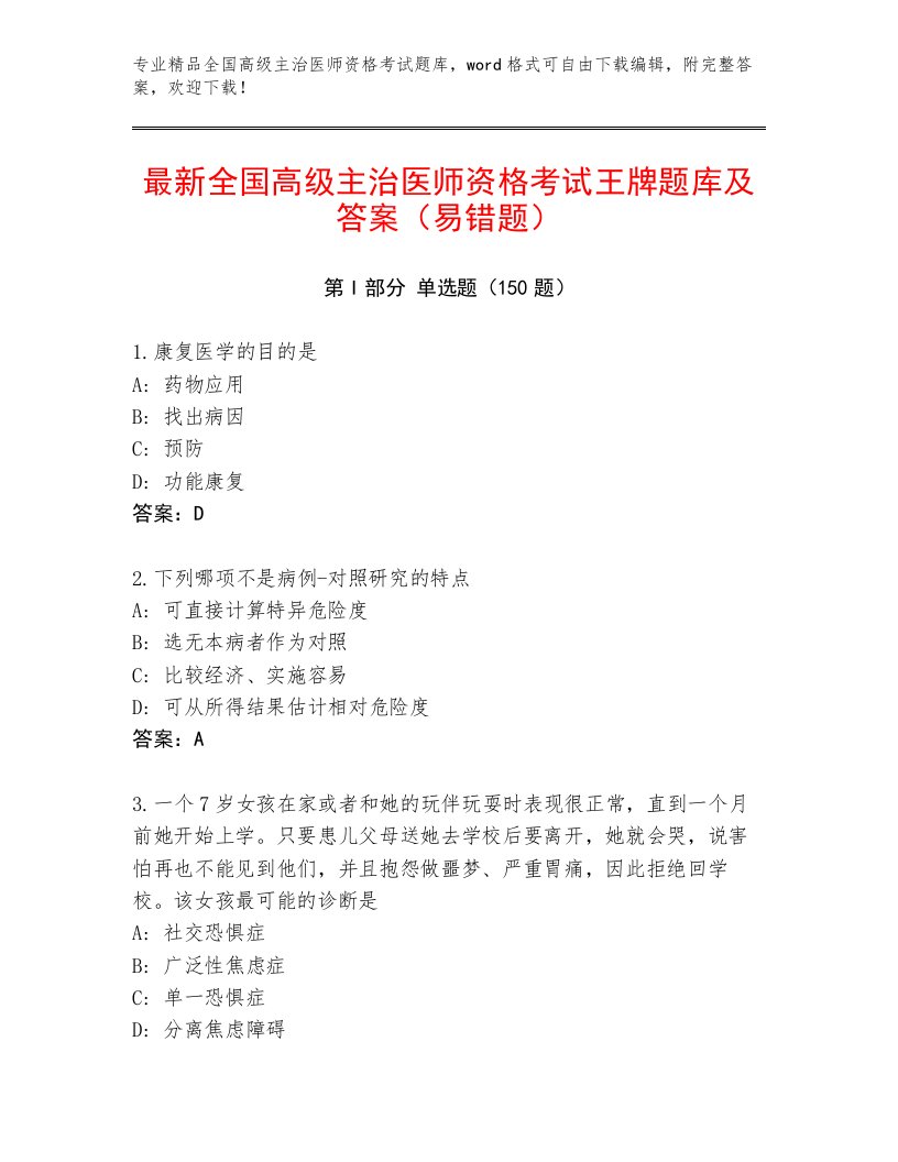 2023年最新全国高级主治医师资格考试最新题库带答案解析