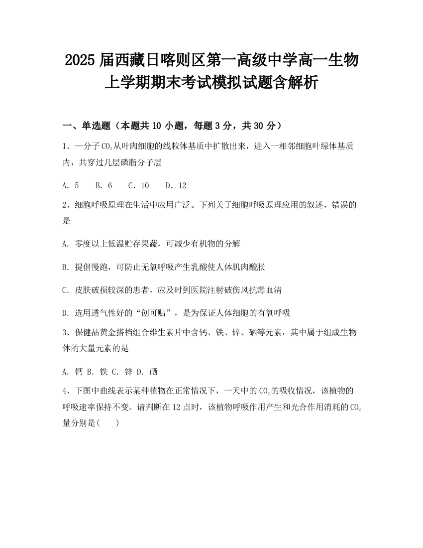 2025届西藏日喀则区第一高级中学高一生物上学期期末考试模拟试题含解析