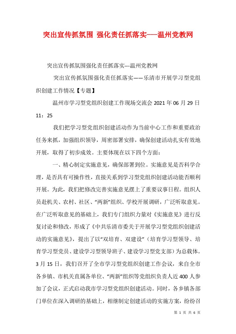 突出宣传抓氛围强化责任抓落实-温州党教网三