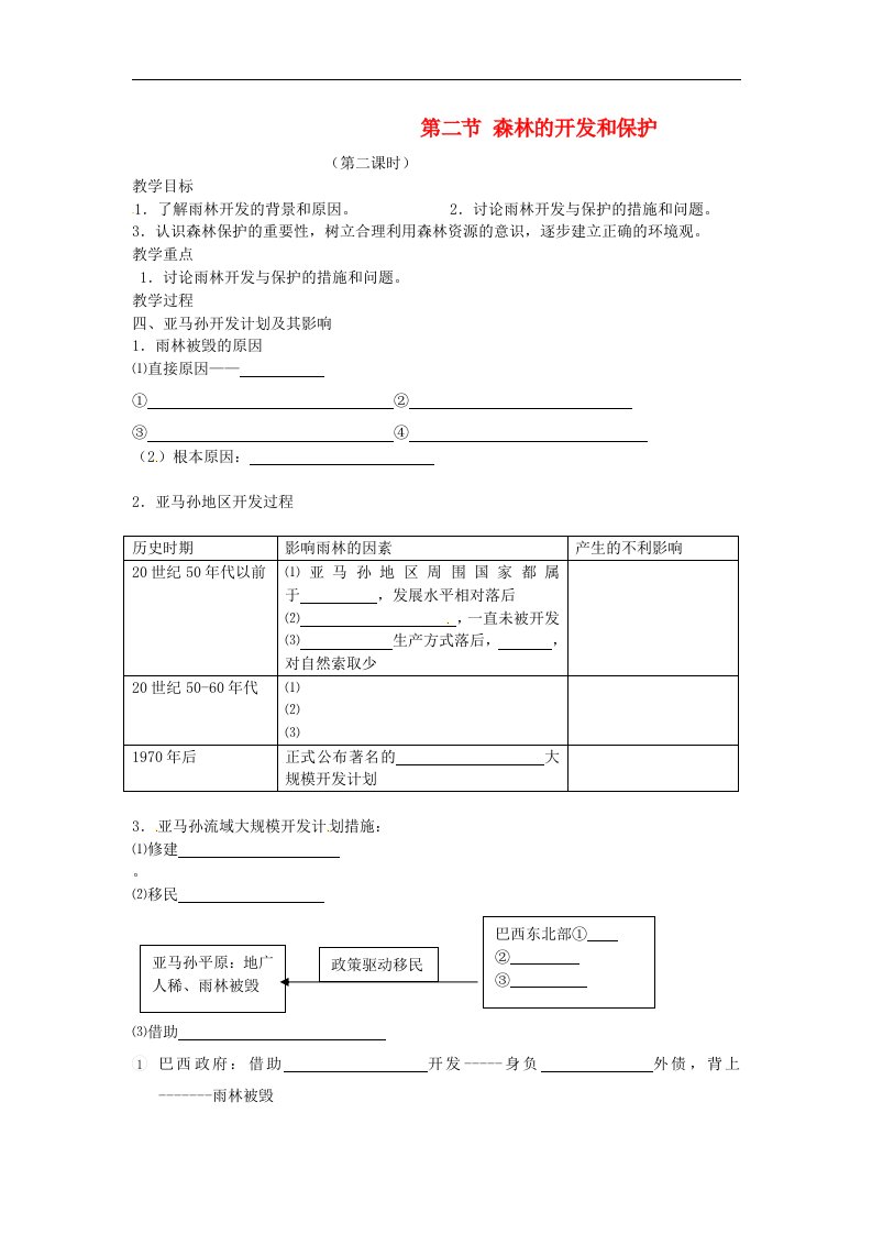 人教版高中地理必修三2.2.2《森林的开发和保护》word教学案