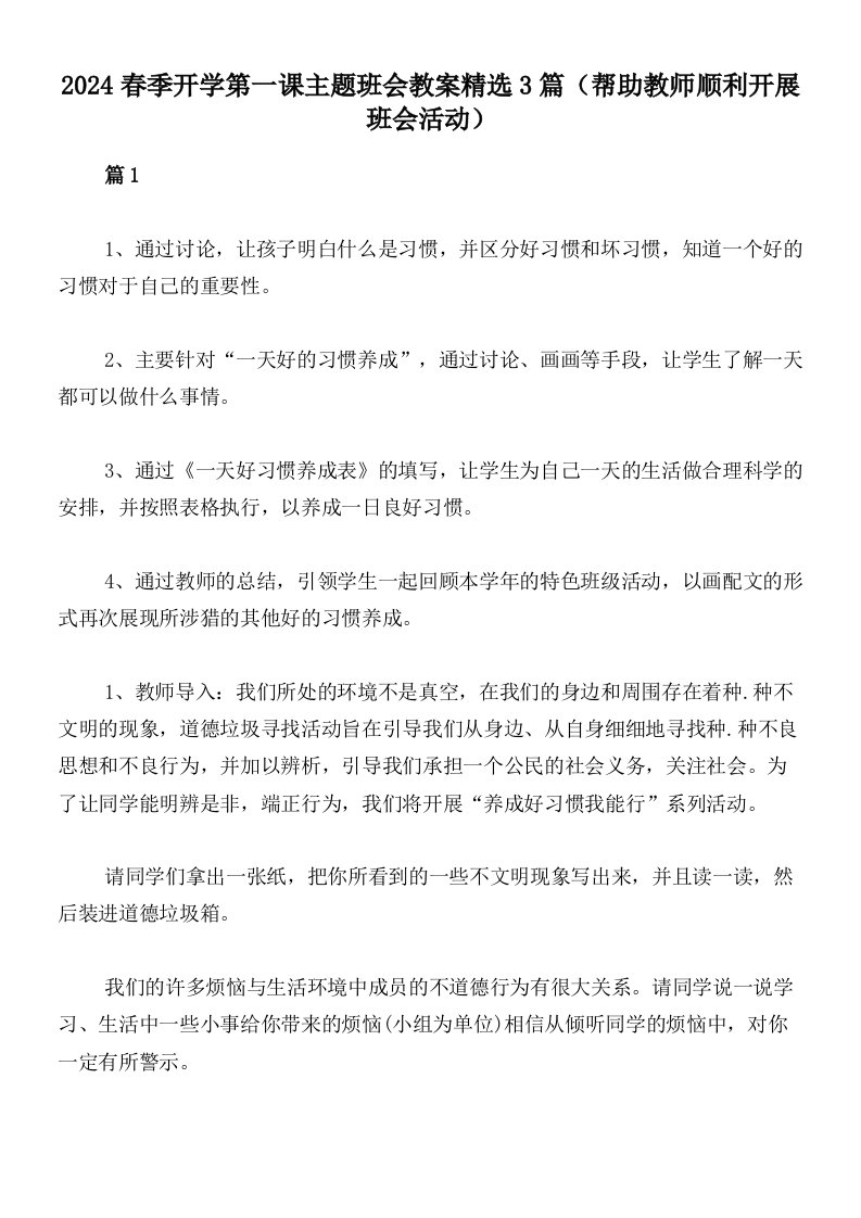 2024春季开学第一课主题班会教案精选3篇（帮助教师顺利开展班会活动）