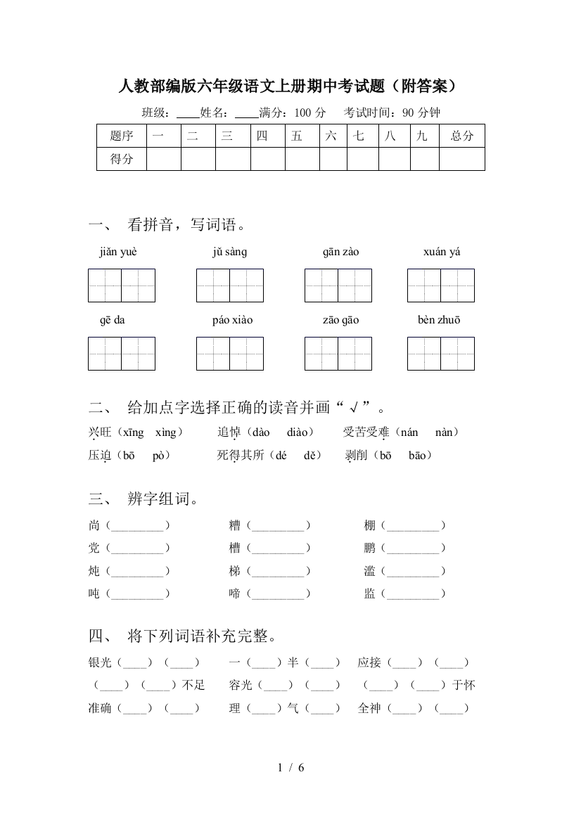 人教部编版六年级语文上册期中考试题(附答案)