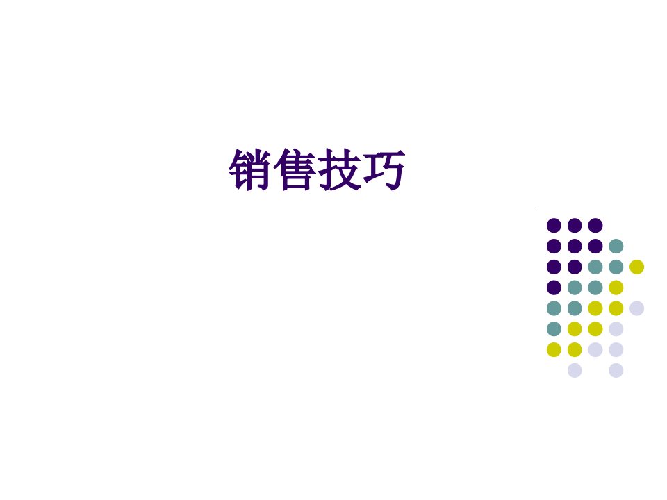 置业顾问销售技巧（PPT41页)