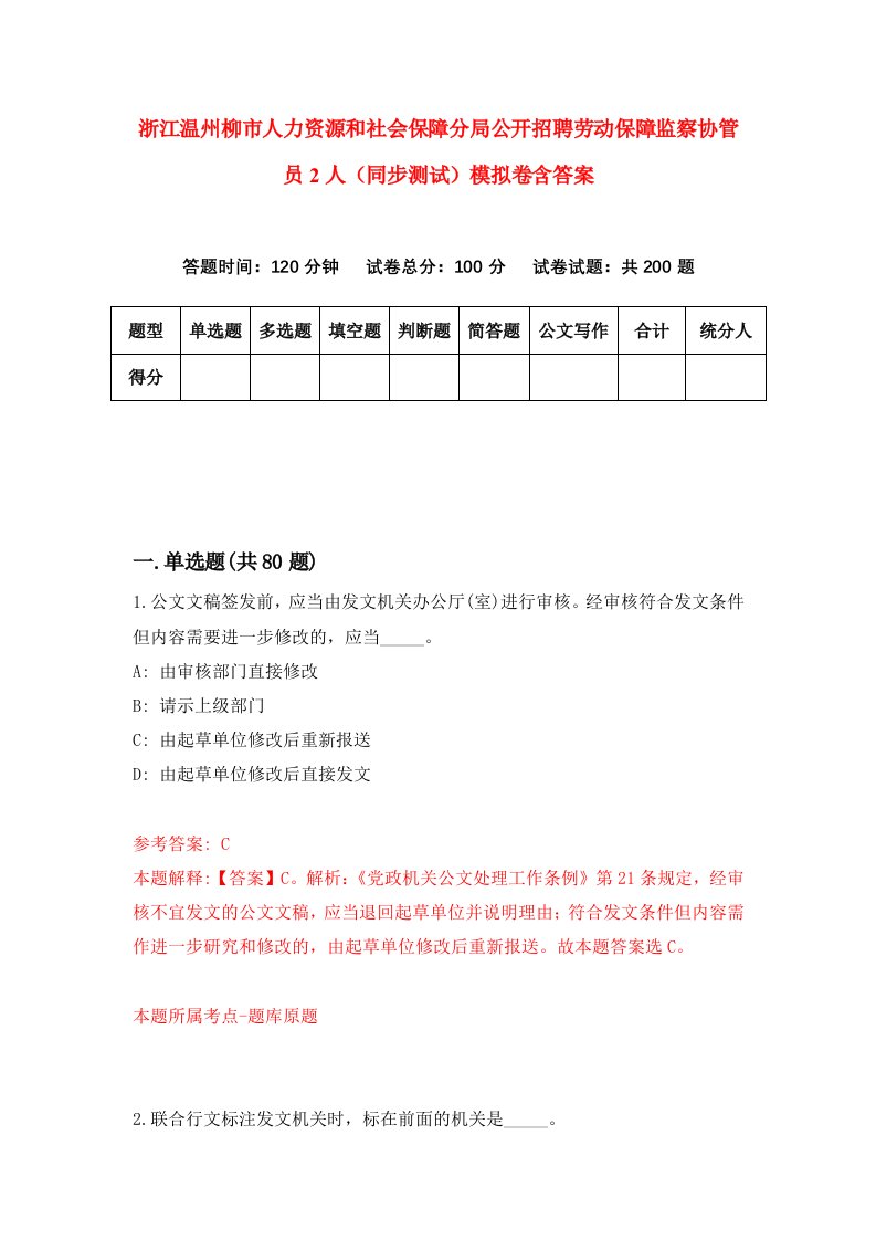 浙江温州柳市人力资源和社会保障分局公开招聘劳动保障监察协管员2人同步测试模拟卷含答案0