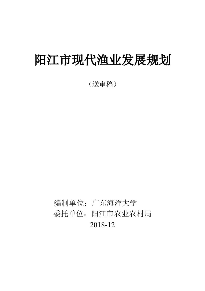 阳江现代渔业发展规划