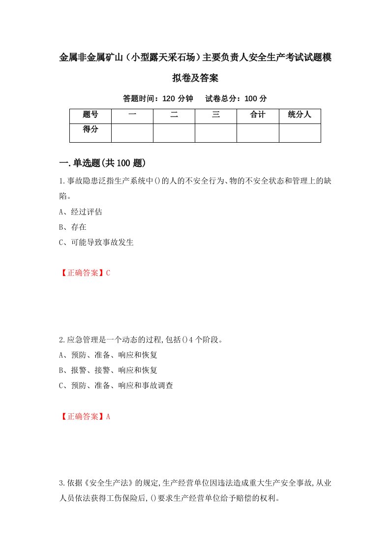 金属非金属矿山小型露天采石场主要负责人安全生产考试试题模拟卷及答案第26套