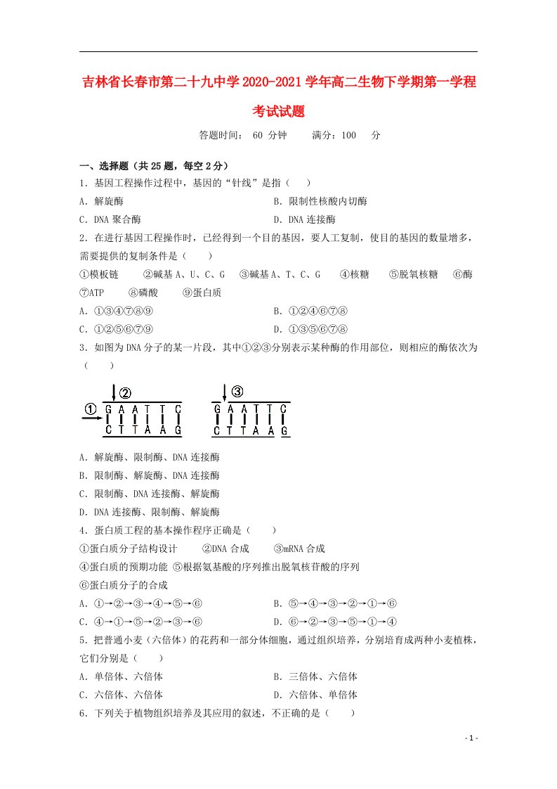 吉林省长春市第二十九中学2020_2021学年高二生物下学期第一学程考试试题202104210234