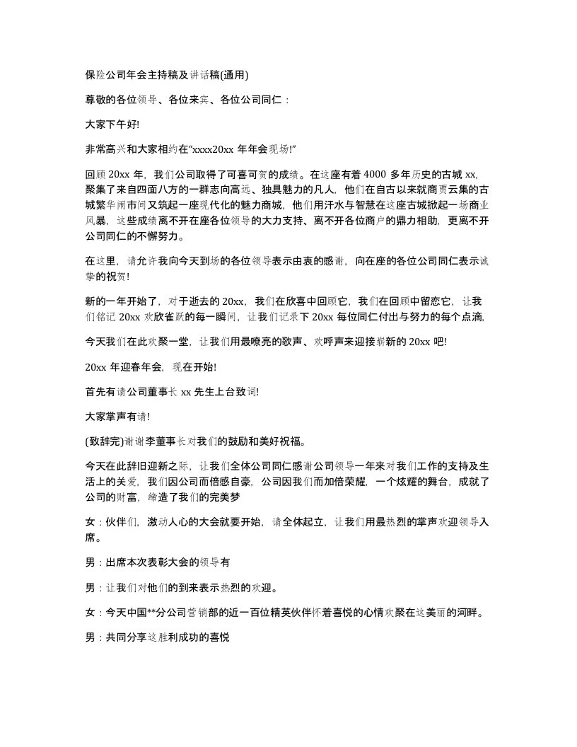 保险公司年会主持稿及讲话稿通用