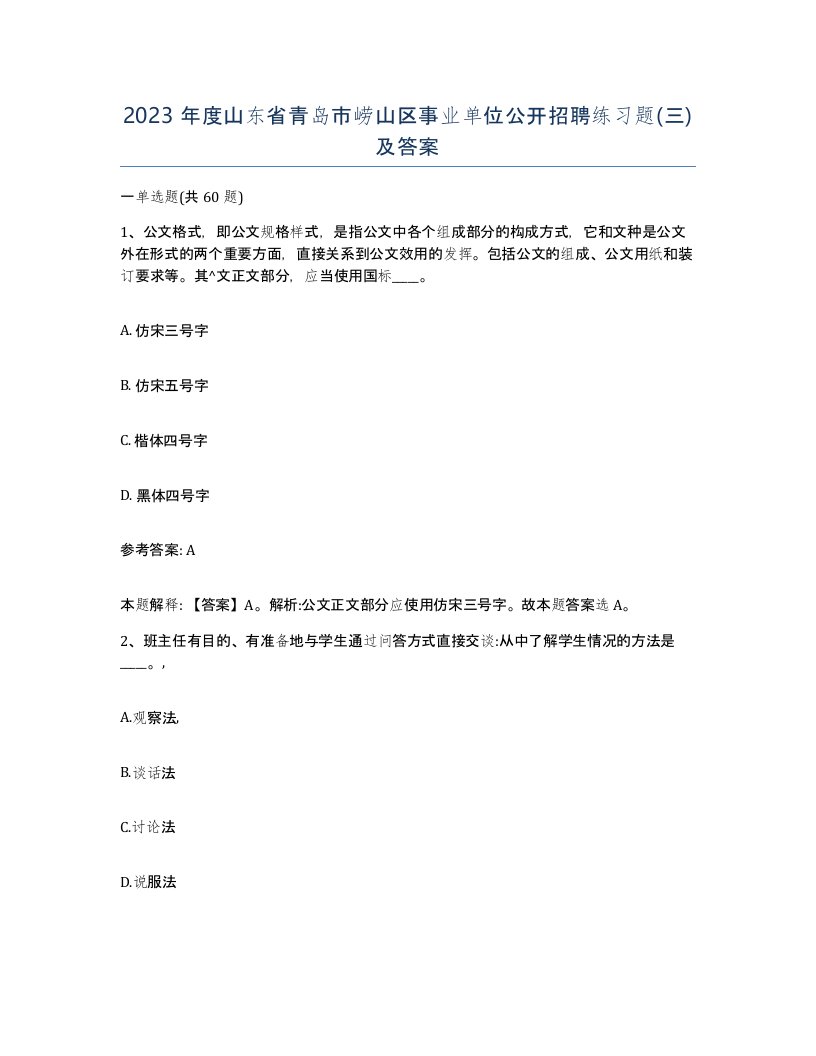 2023年度山东省青岛市崂山区事业单位公开招聘练习题三及答案