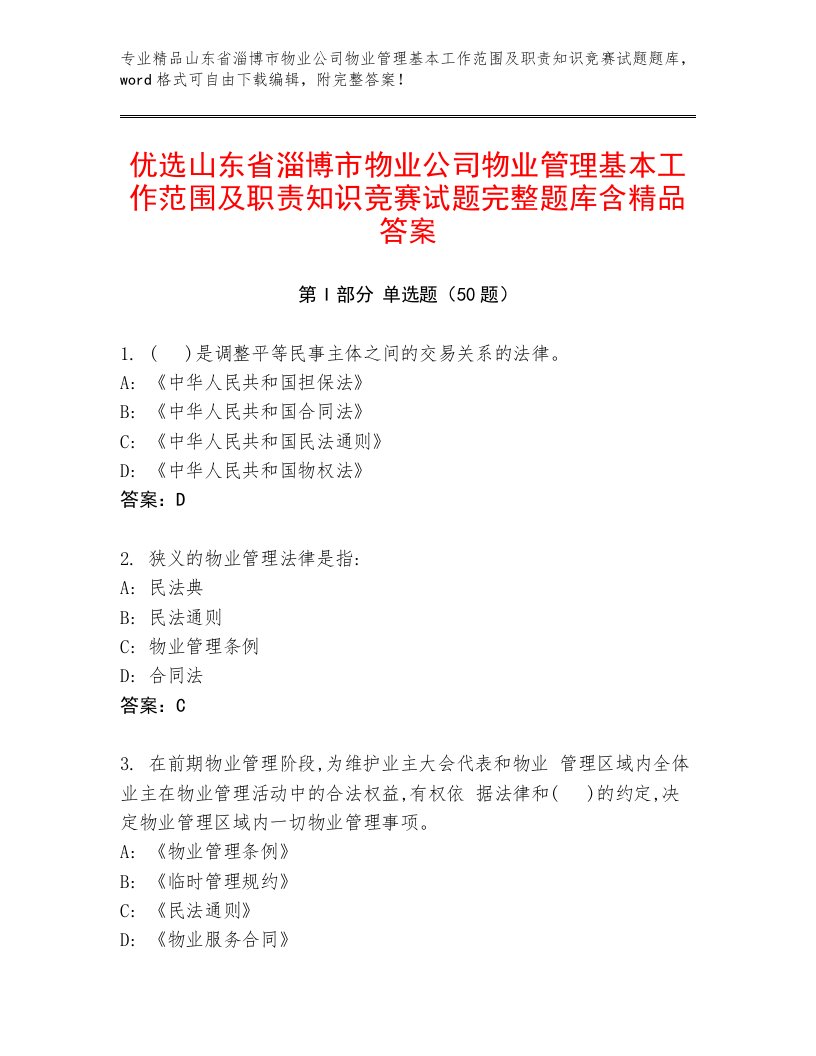 优选山东省淄博市物业公司物业管理基本工作范围及职责知识竞赛试题完整题库含精品答案