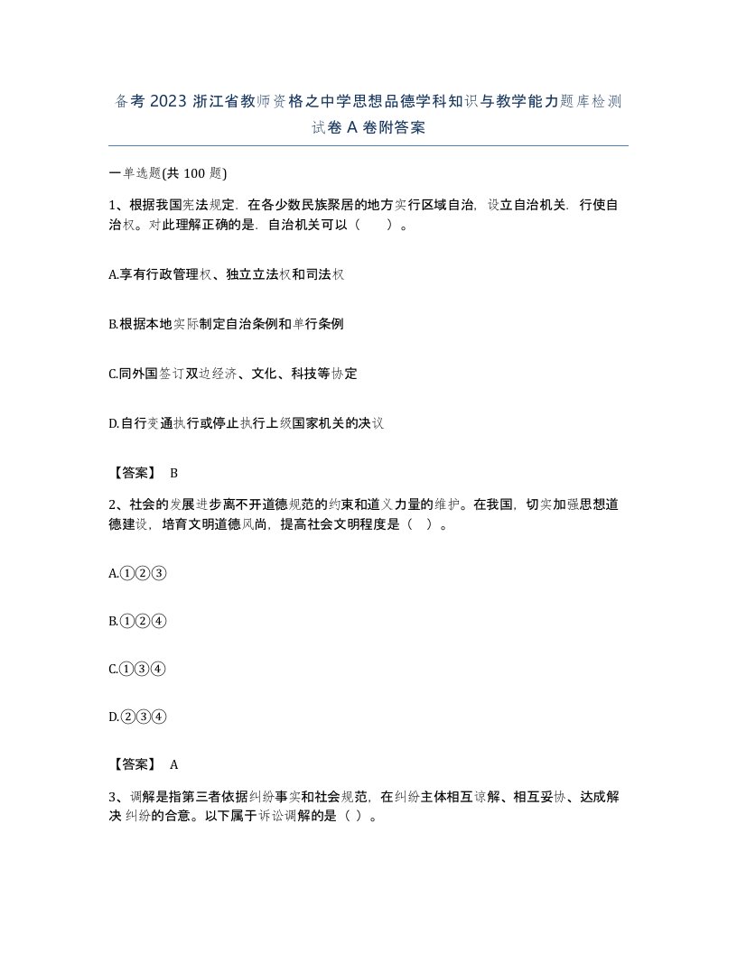 备考2023浙江省教师资格之中学思想品德学科知识与教学能力题库检测试卷A卷附答案