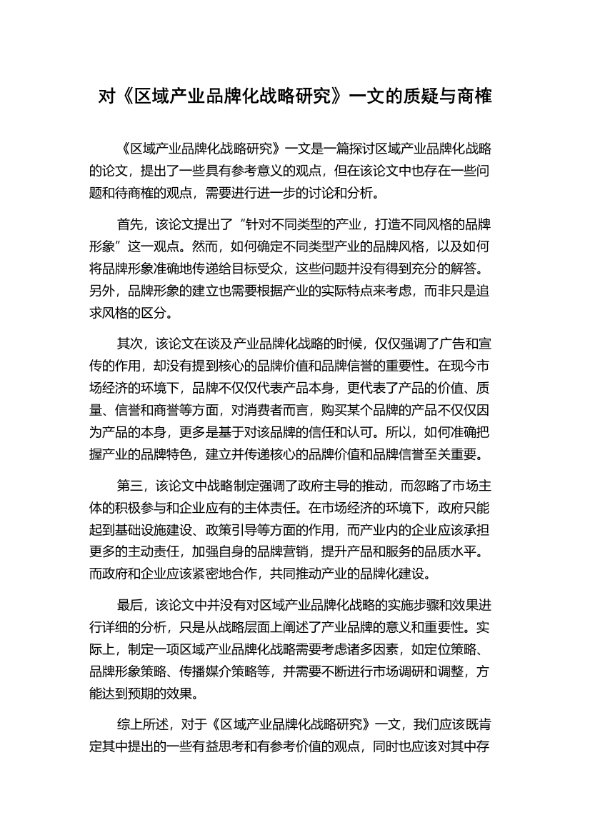 对《区域产业品牌化战略研究》一文的质疑与商榷