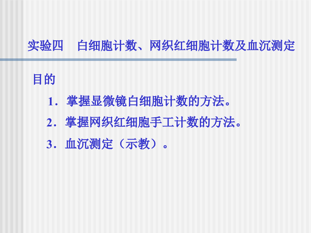 实验四福医大白细胞计数网织红细胞计数血沉概论