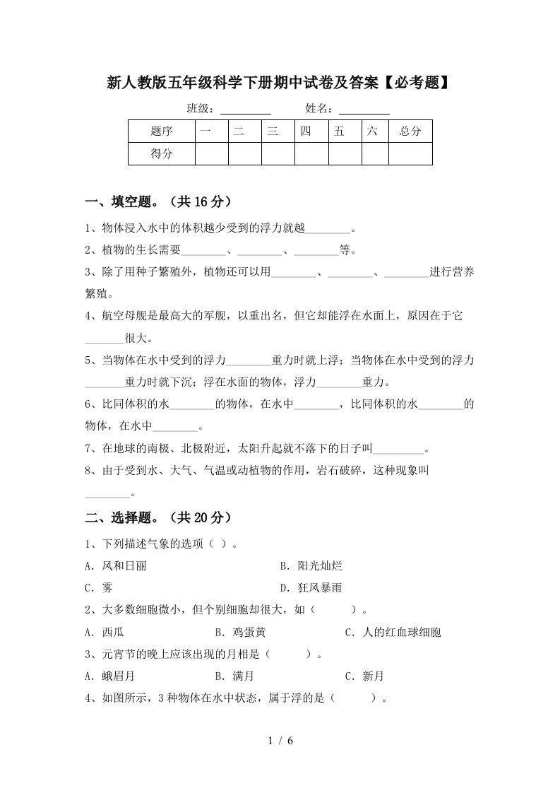 新人教版五年级科学下册期中试卷及答案必考题