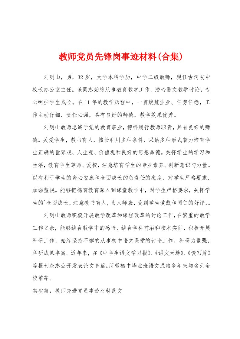 教师党员先锋岗事迹材料