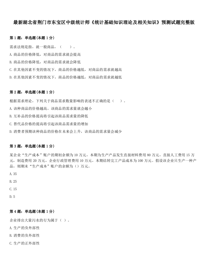 最新湖北省荆门市东宝区中级统计师《统计基础知识理论及相关知识》预测试题完整版