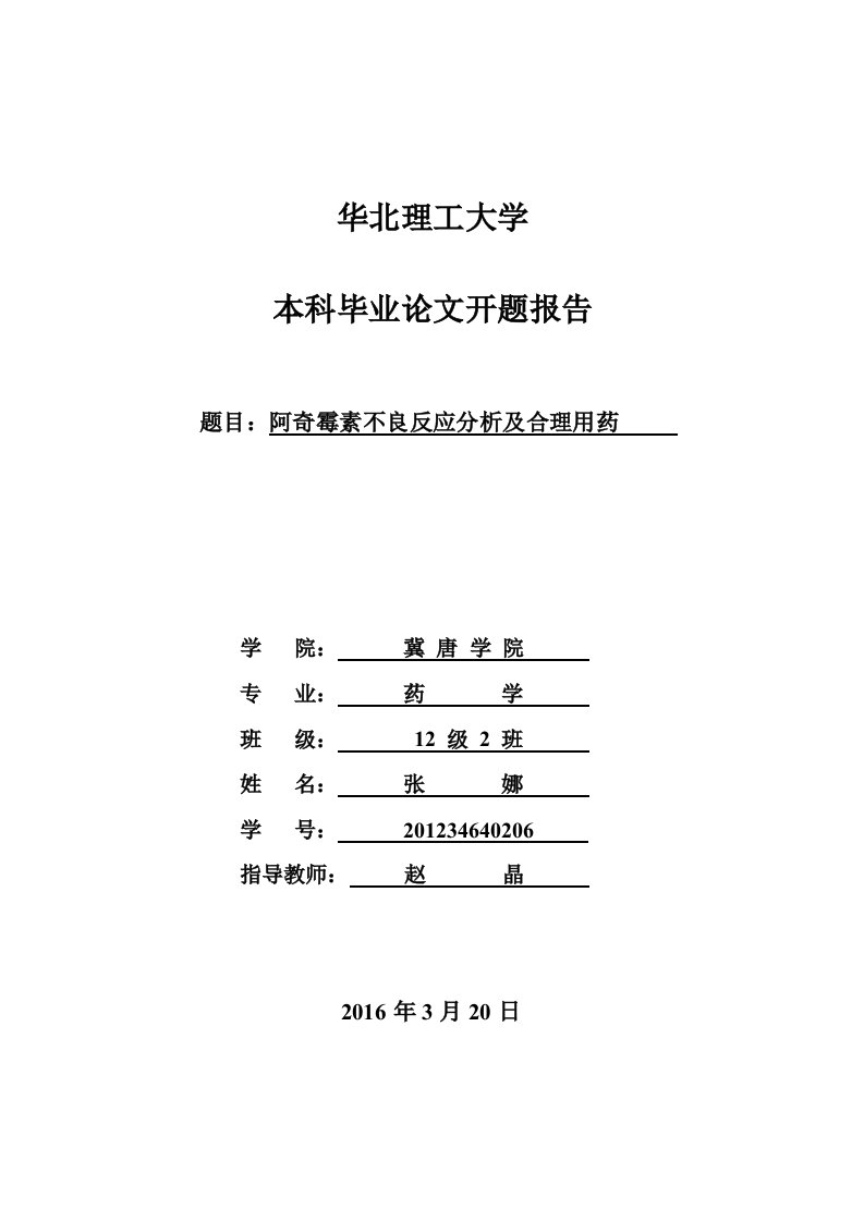 阿奇霉素不良反应分析及合理用药开题报告