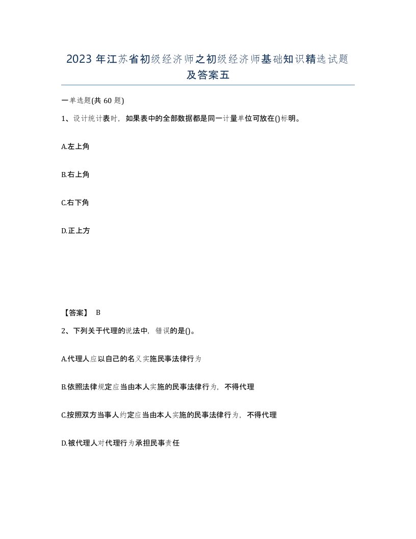 2023年江苏省初级经济师之初级经济师基础知识试题及答案五