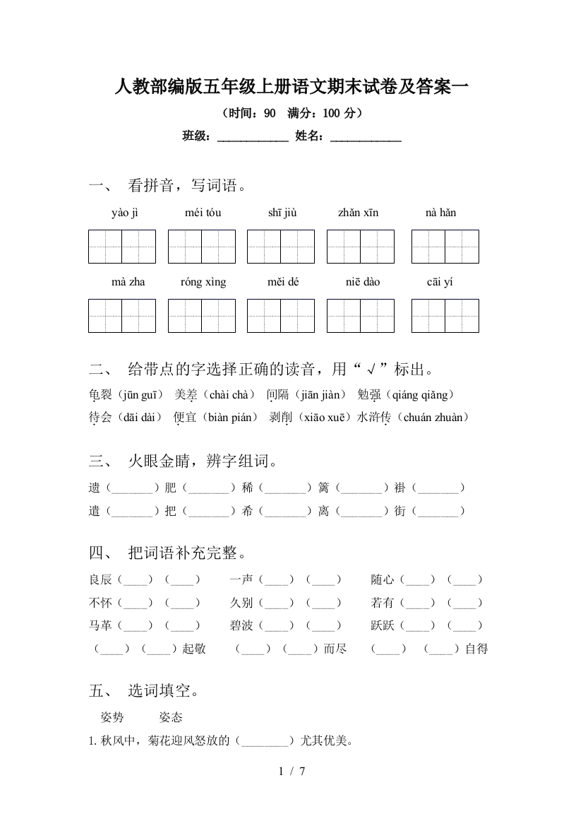 人教部编版五年级上册语文期末试卷及答案一