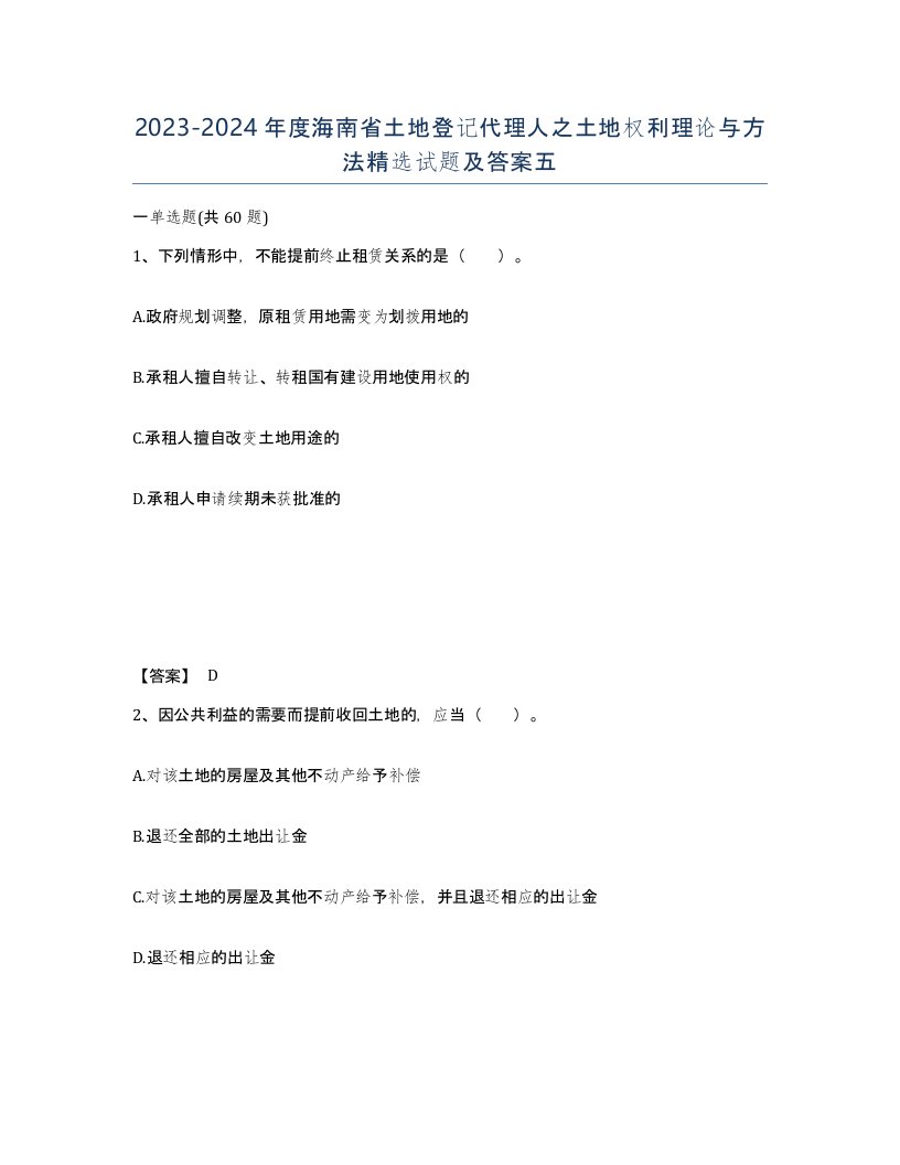 2023-2024年度海南省土地登记代理人之土地权利理论与方法试题及答案五