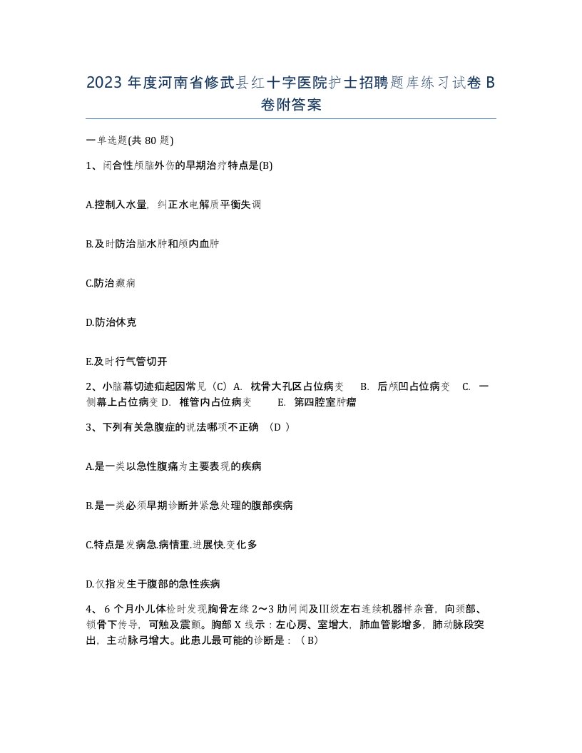 2023年度河南省修武县红十字医院护士招聘题库练习试卷B卷附答案