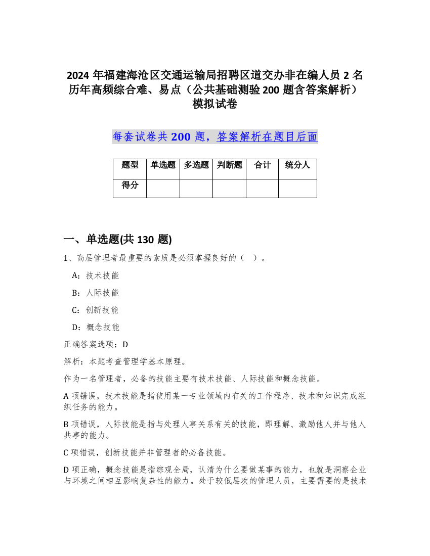 2024年福建海沧区交通运输局招聘区道交办非在编人员2名历年高频综合难、易点（公共基础测验200题含答案解析）模拟试卷