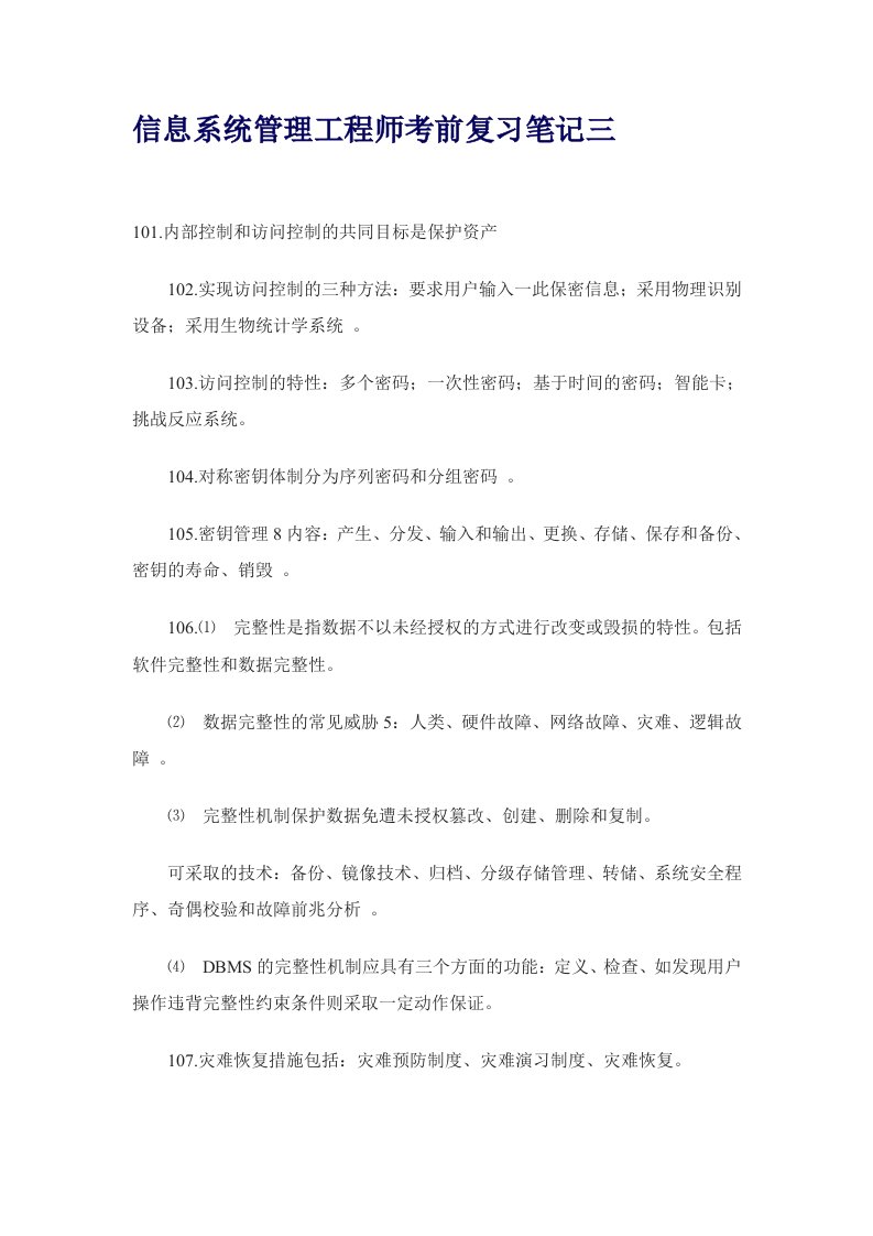 建筑工程管理-信息系统管理工程师考前复习笔记三