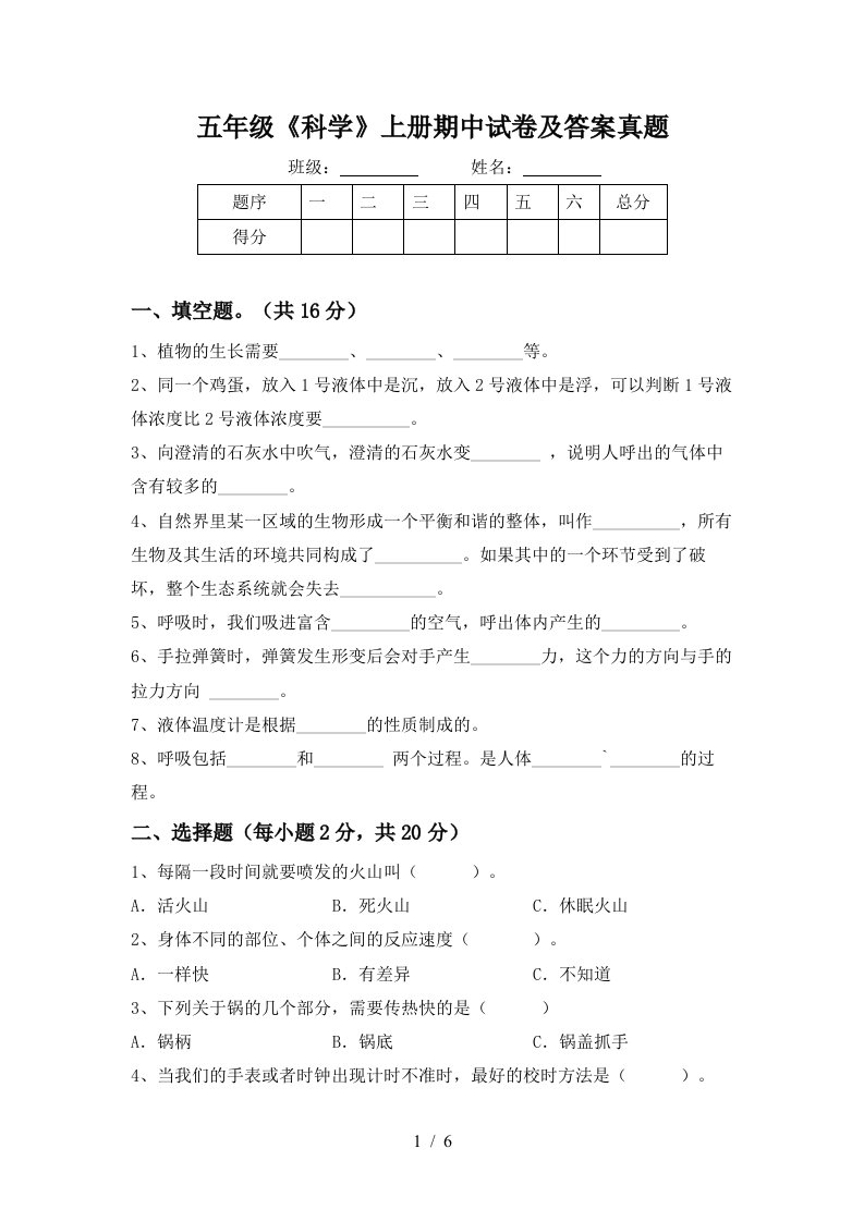 五年级《科学》上册期中试卷及答案真题