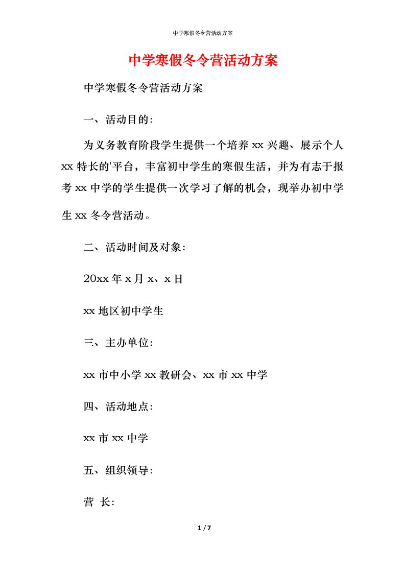 精编中学寒假冬令营活动方案