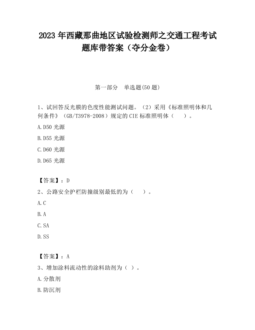 2023年西藏那曲地区试验检测师之交通工程考试题库带答案（夺分金卷）