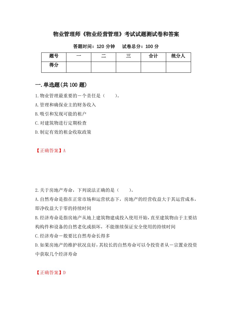 物业管理师物业经营管理考试试题测试卷和答案第48次