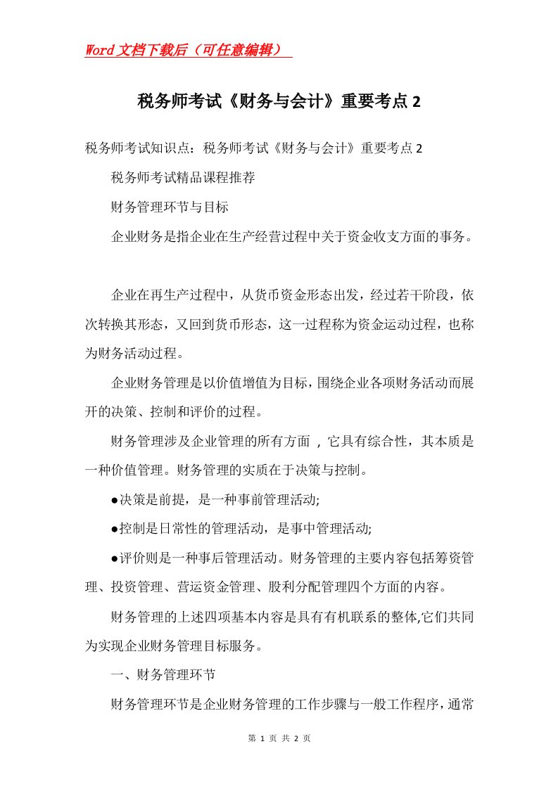 税务师考试财务与会计重要考点2