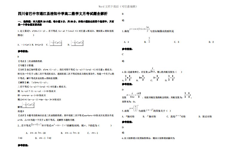 四川省巴中市通江县涪阳中学高二数学文月考试题含解析