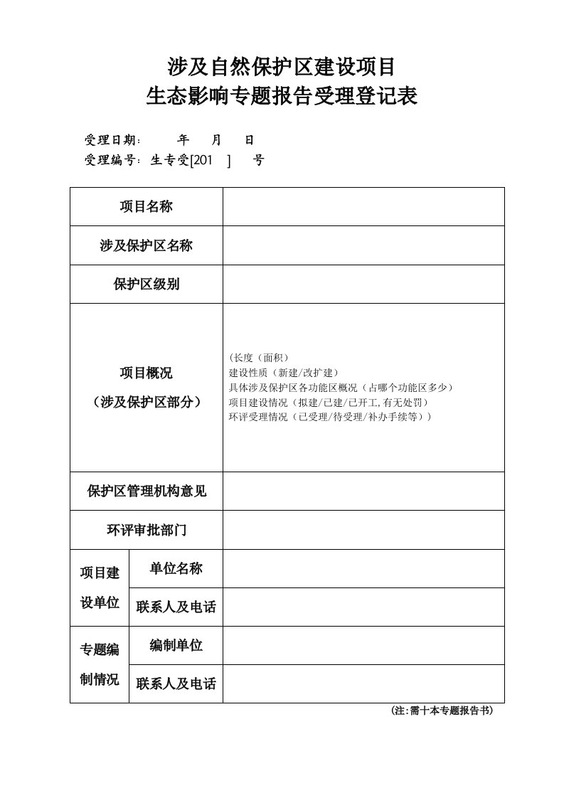 涉及自然保护区建设项目