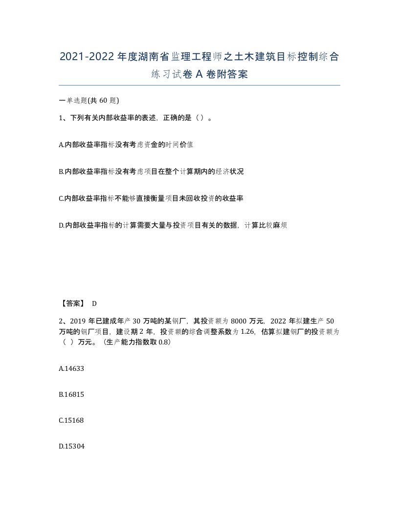 2021-2022年度湖南省监理工程师之土木建筑目标控制综合练习试卷A卷附答案