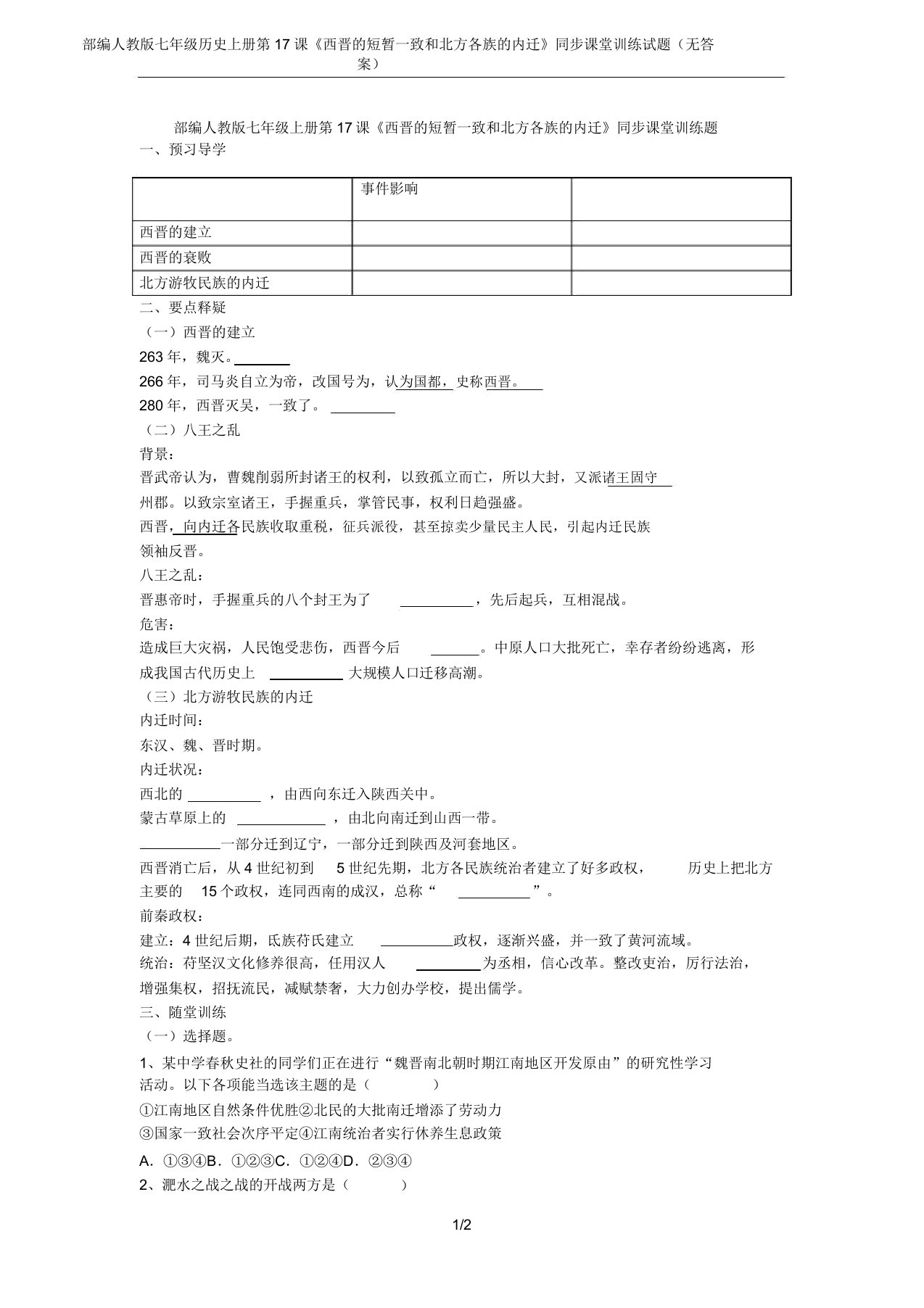 部编人教七年级历史上册第17课《西晋的短暂统一和北方各族的内迁》同步课堂训练试题