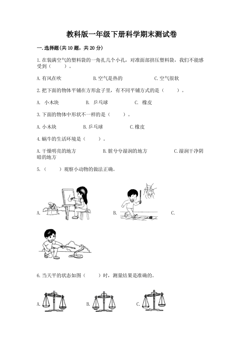 教科版一年级下册科学期末测试卷学生专用