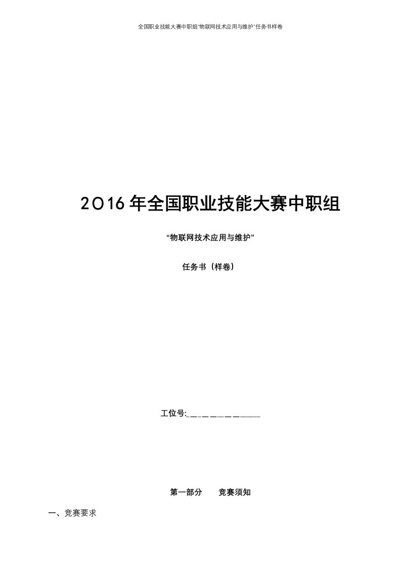 全国职业技能大赛中职组“物联网技术应用与维护”任务书样卷