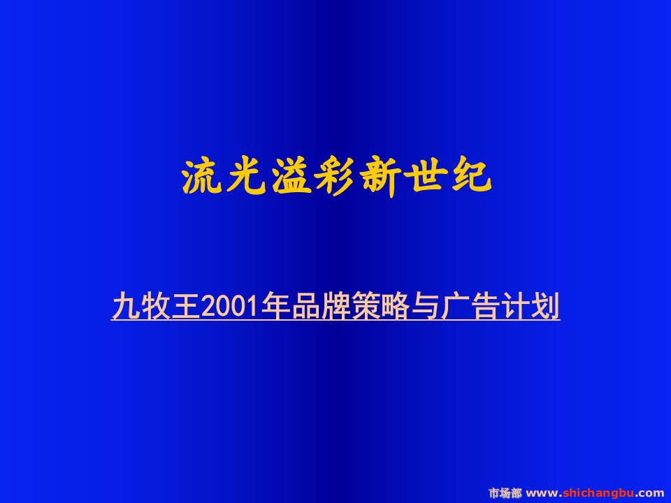 九牧王年度广告企划