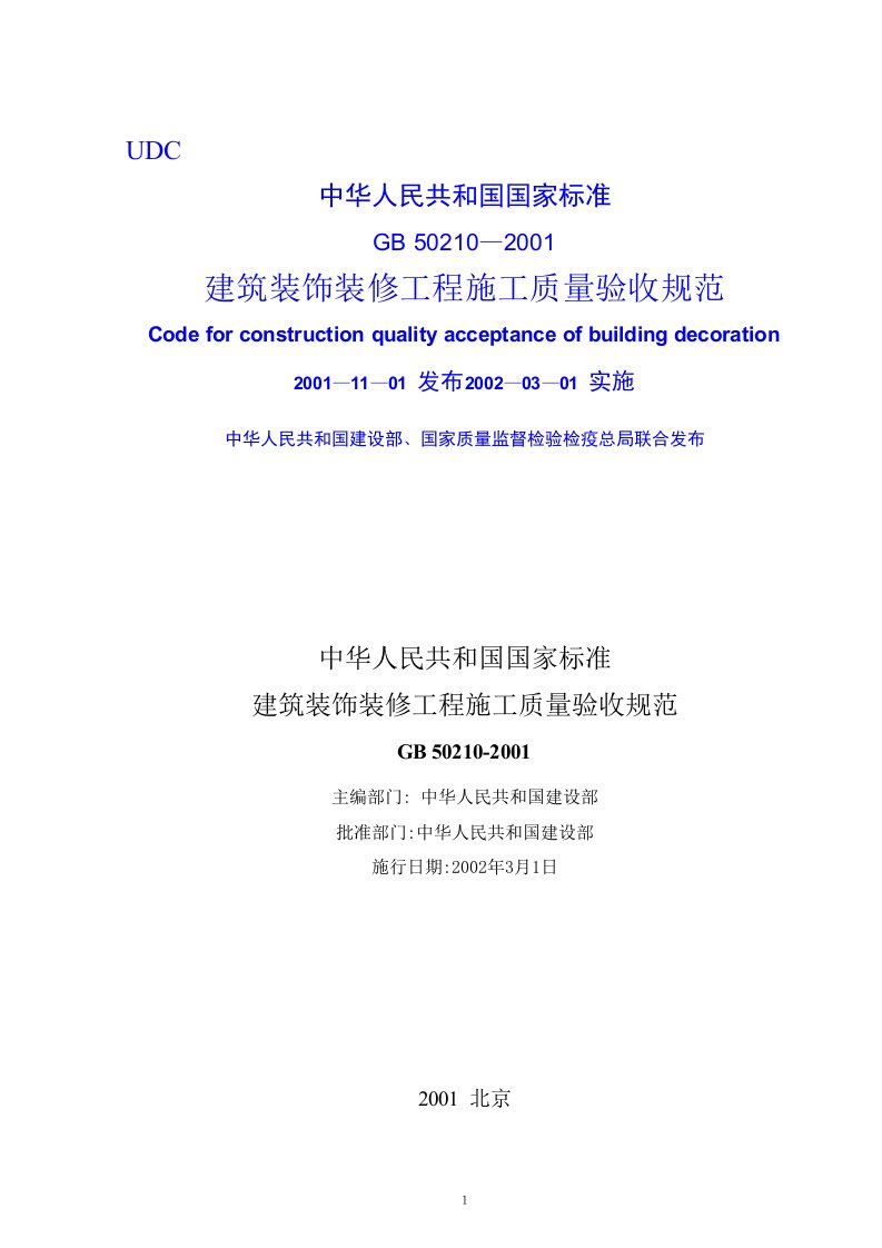 《建筑装饰装修工程施工质量验收规范gb50210-2019》