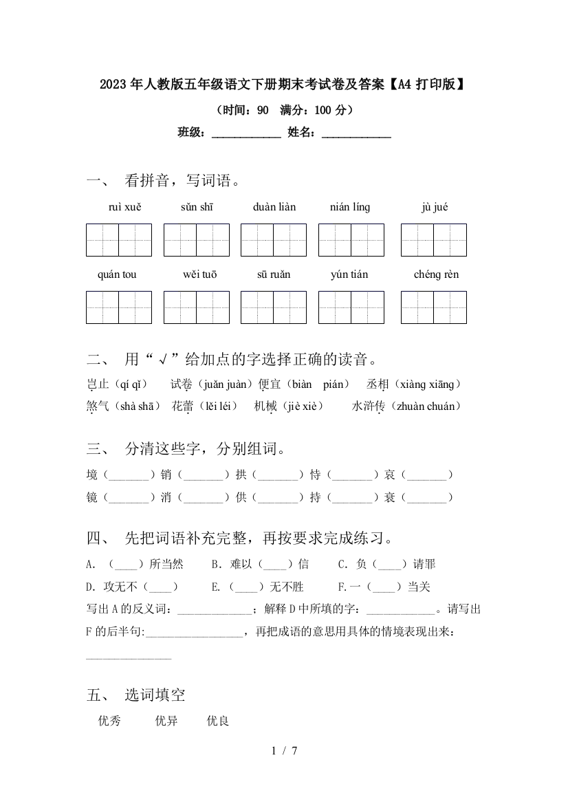 2023年人教版五年级语文下册期末考试卷及答案【A4打印版】