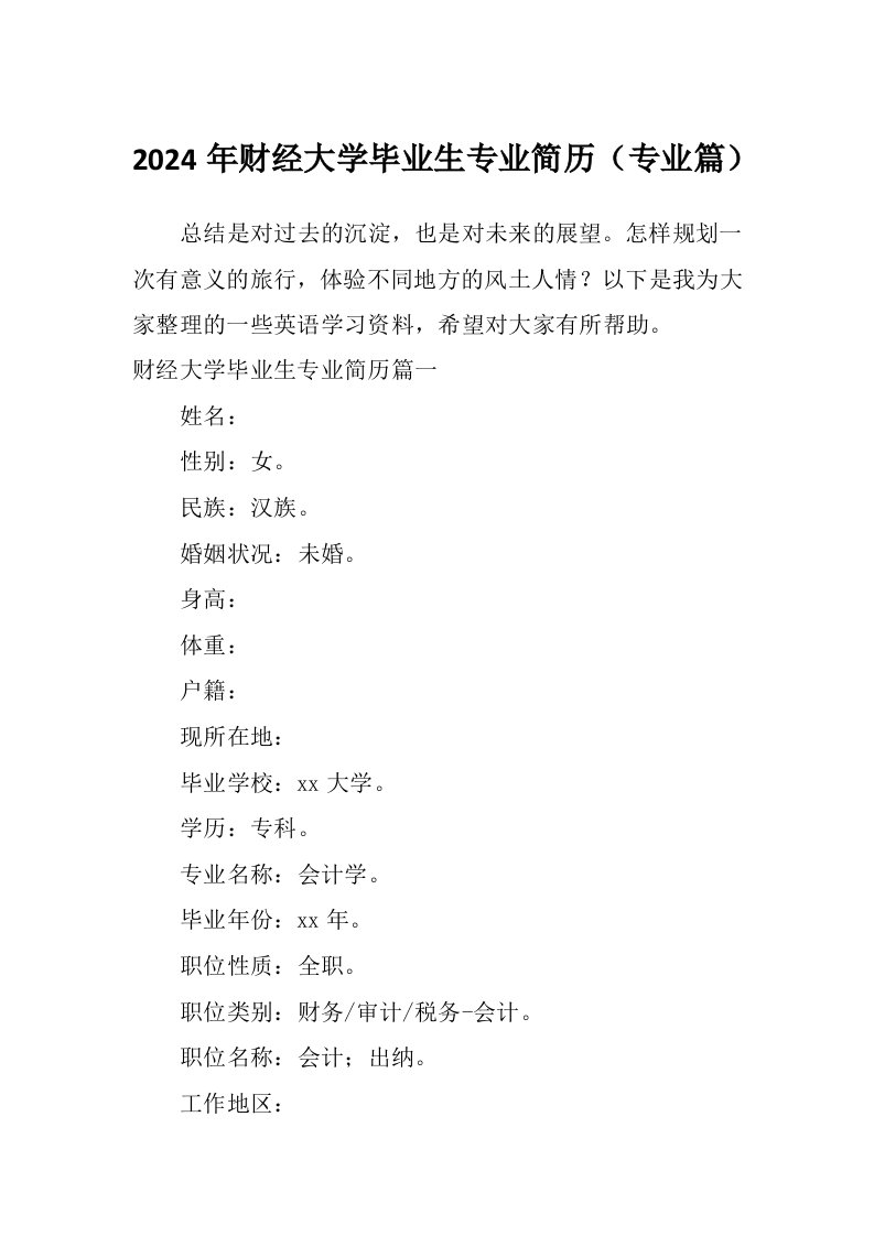 2024年财经大学毕业生专业简历（专业篇）