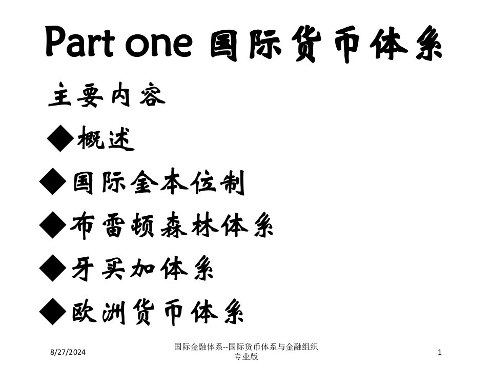 国际金融体系--国际货币体系与金融组织课件