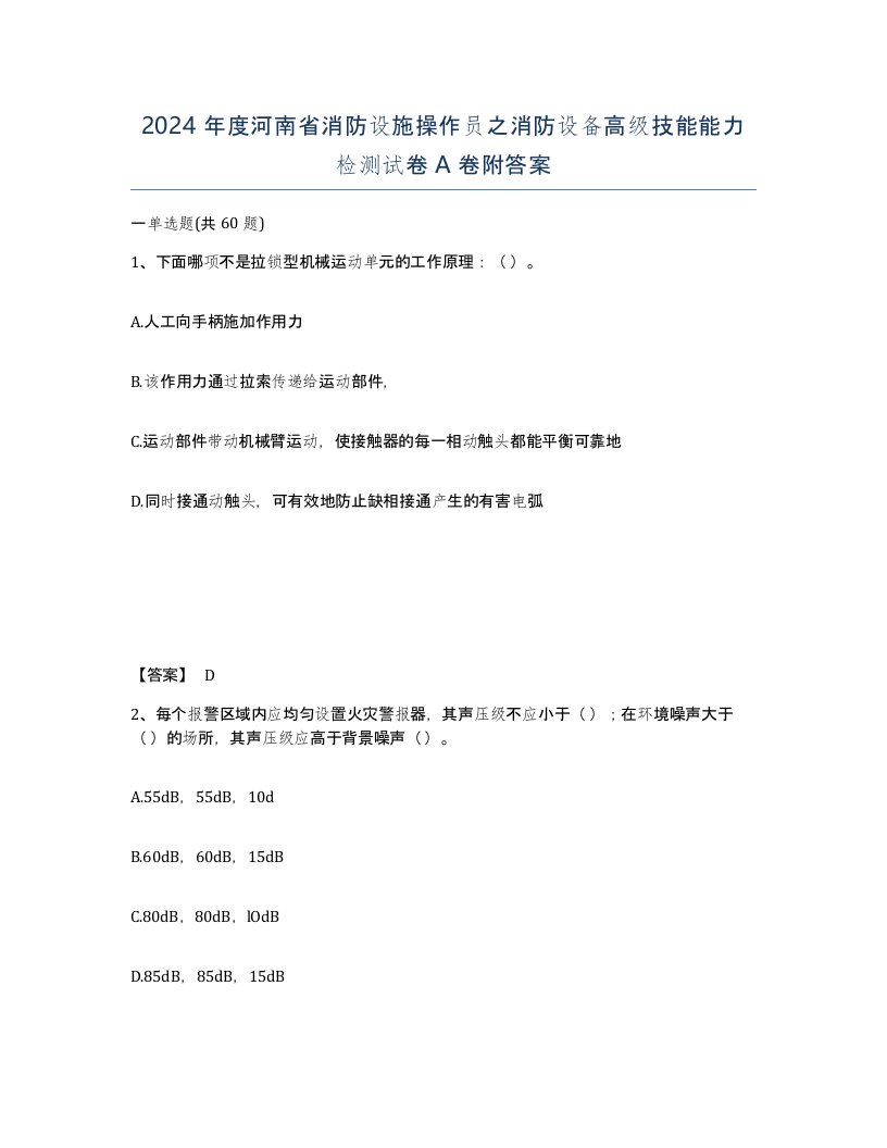 2024年度河南省消防设施操作员之消防设备高级技能能力检测试卷A卷附答案