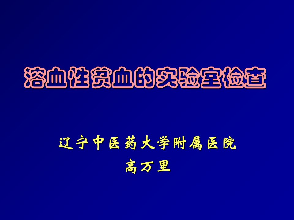 溶血性贫血的实验室检查2ppt课件