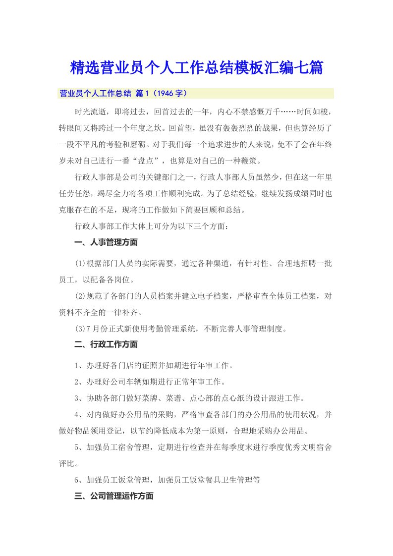 精选营业员个人工作总结模板汇编七篇