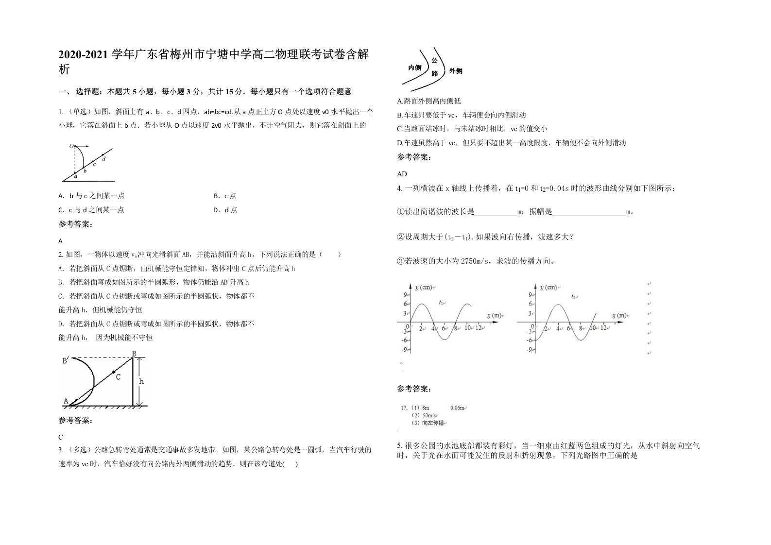 2020-2021学年广东省梅州市宁塘中学高二物理联考试卷含解析